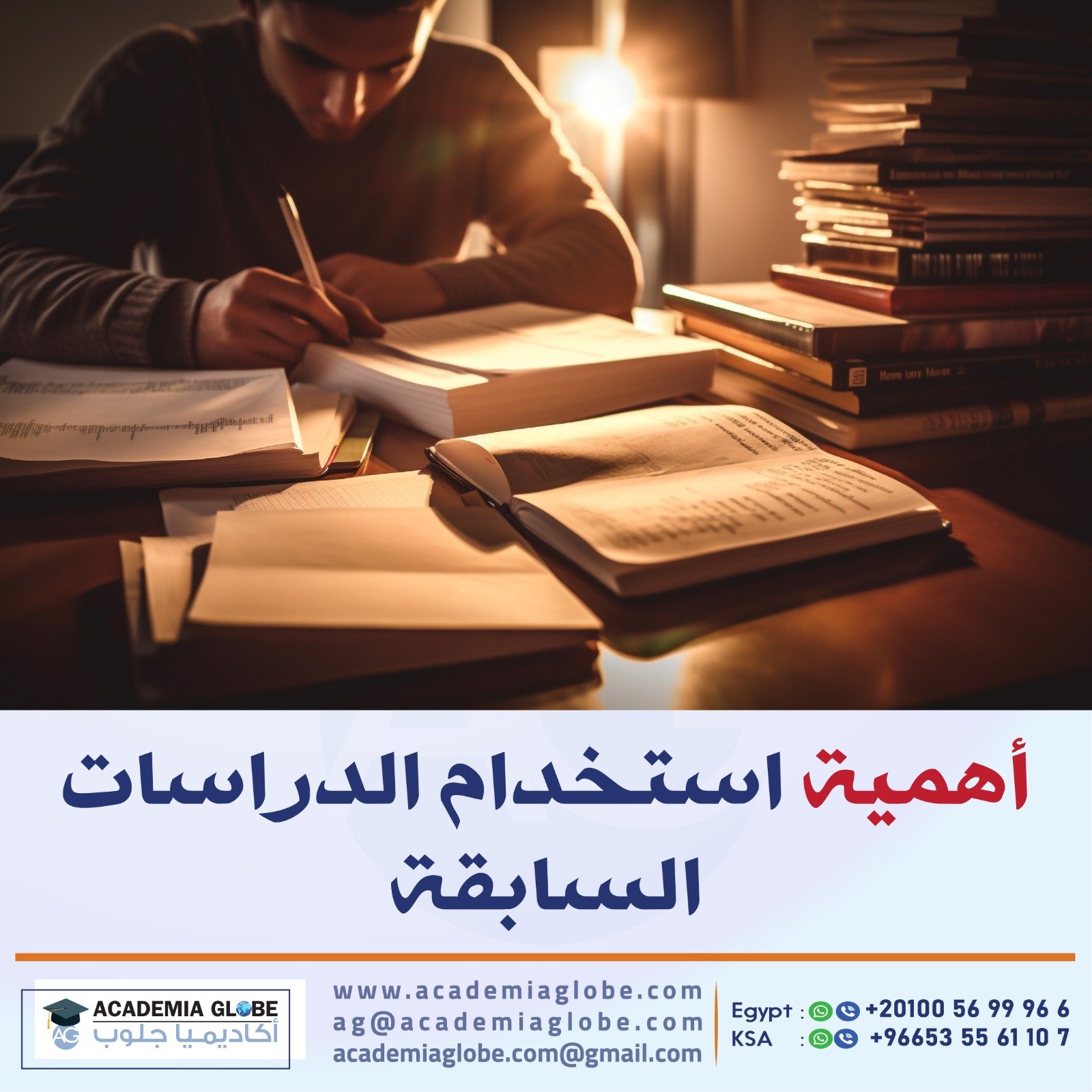 أهمية استخدام الدراسات السابقة